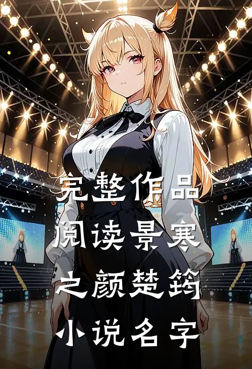 完整作品阅读景寒之颜楚筠小说名字