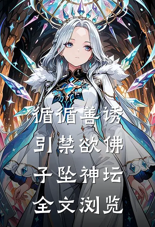 循循善诱，引禁欲佛子坠神坛全文浏览