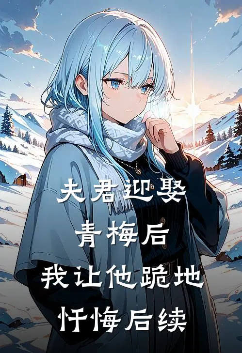 夫君迎娶青梅后,我让他跪地忏悔后续免费阅读