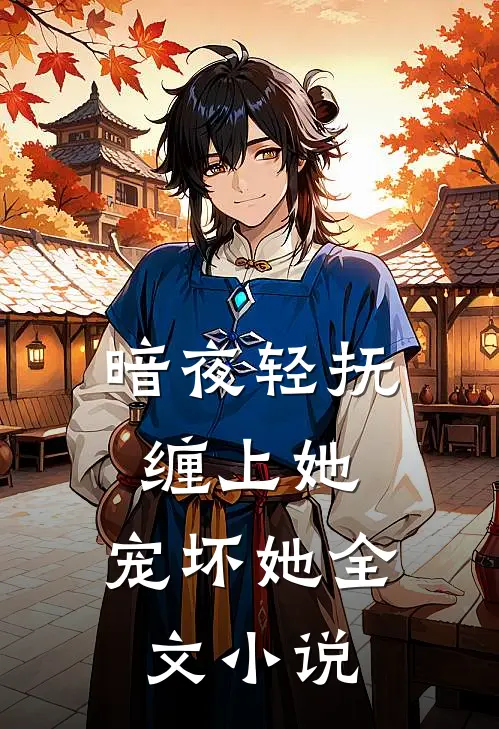 暗夜轻抚缠上她,宠坏她全文