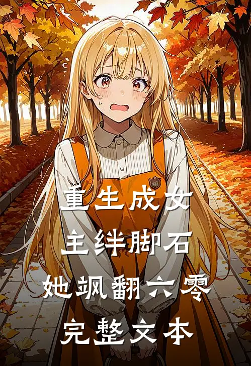 重生成女主绊脚石,她飒翻六零完整文本