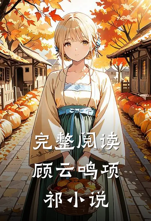 完整阅读顾云鸣项祁小说