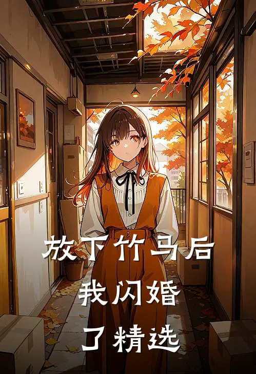 放下竹马后，我闪婚了精选