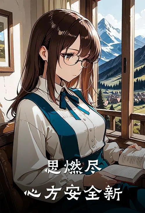 思燃尽，心方安全新