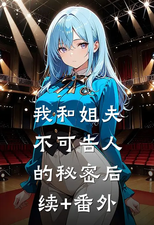 我和姐夫不可告人的秘密后续+番外