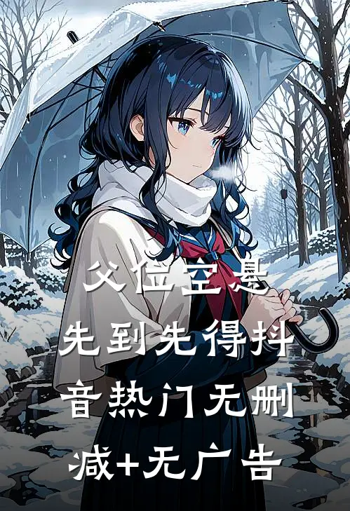 父位空悬，先到先得抖音热门无删减+无广告
