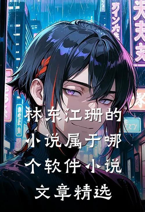 林东江珊的小说属于哪个软件 小说文章精选