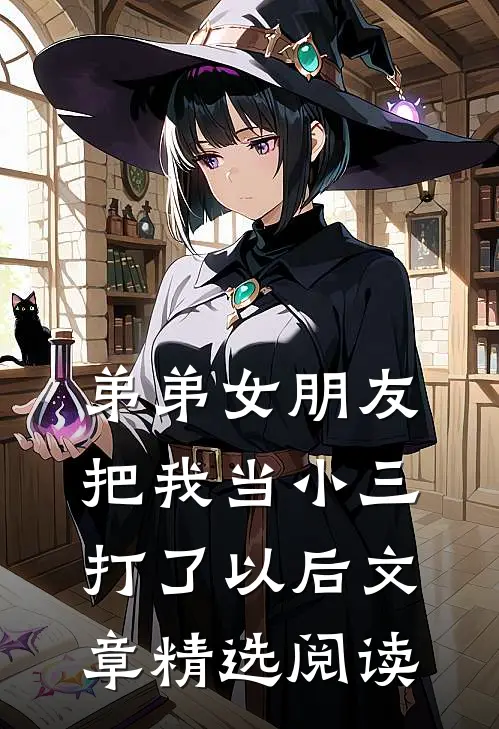 弟弟女朋友把我当小三打了以后文章精选阅读
