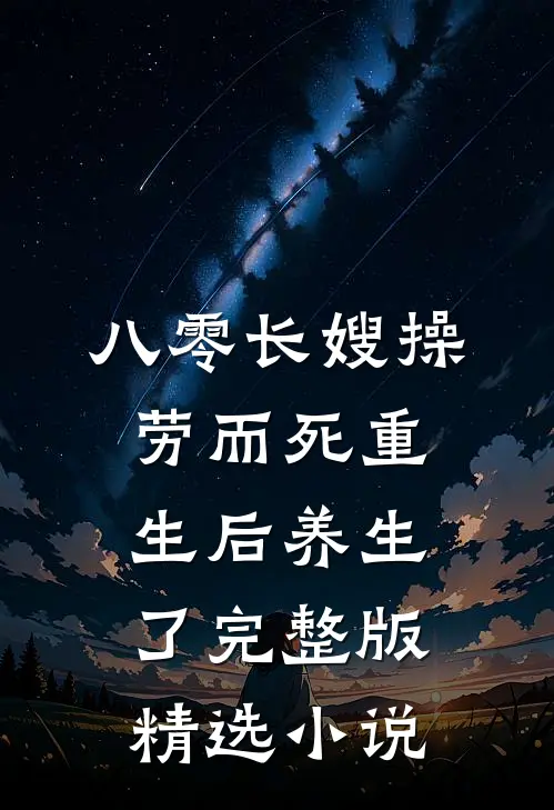 八零长嫂操劳而死重生后养生了完整版精选小说
