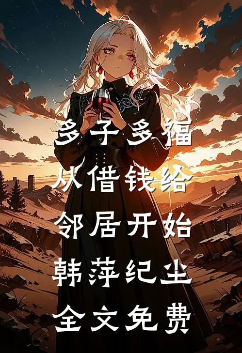 多子多福，从借钱给邻居开始韩萍纪尘全文免费