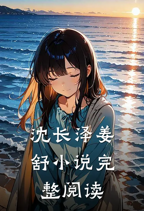 沈长泽姜舒 小说完整阅读