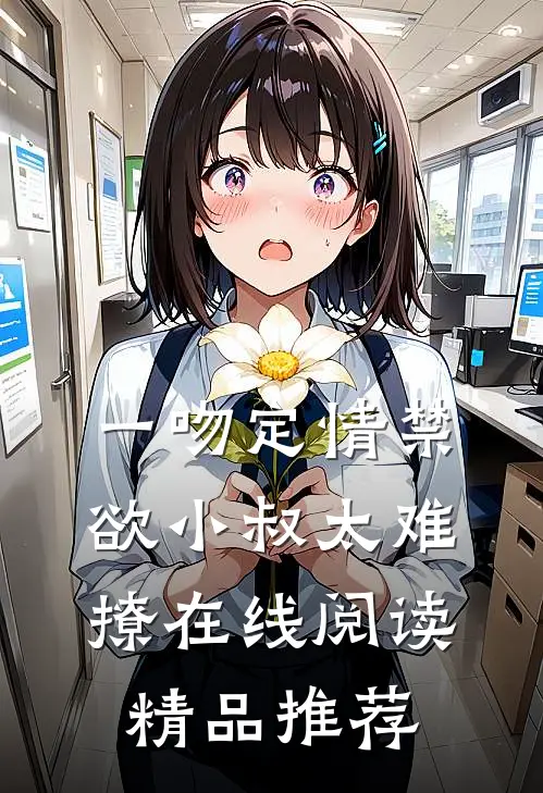 一吻定情禁欲小叔太难撩在线阅读精品推荐