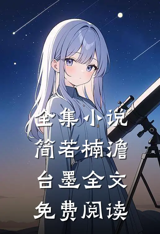 全集小说简若楠澹台墨全文免费阅读