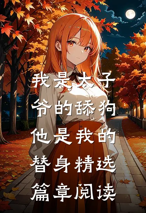 我是太子爷的舔狗，他是我的替身精选篇章阅读