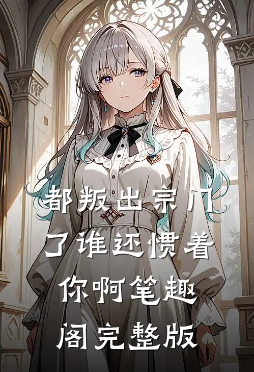 都叛出宗门了谁还惯着你啊笔趣阁完整版