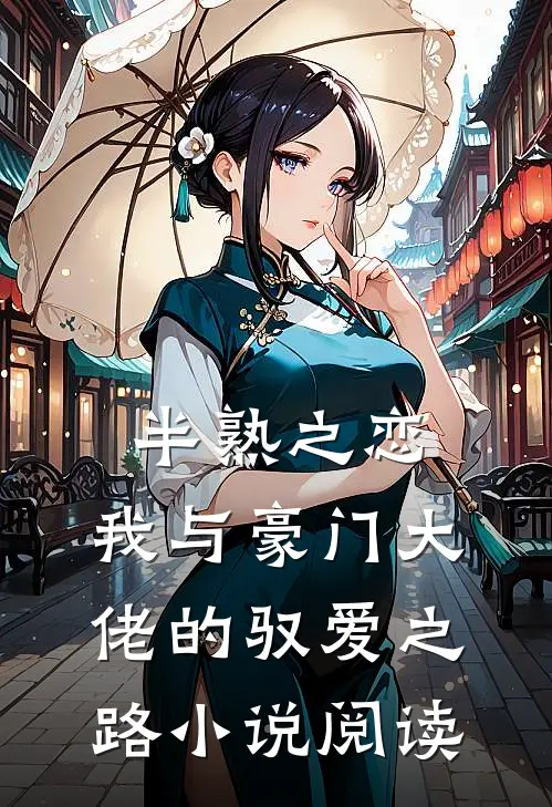半熟之恋：我与豪门大佬的驭爱之路小说阅读