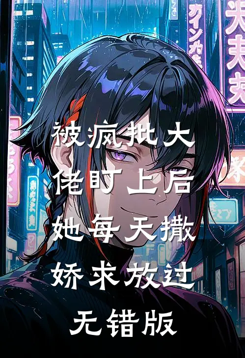 被疯批大佬盯上后，她每天撒娇求放过无错版