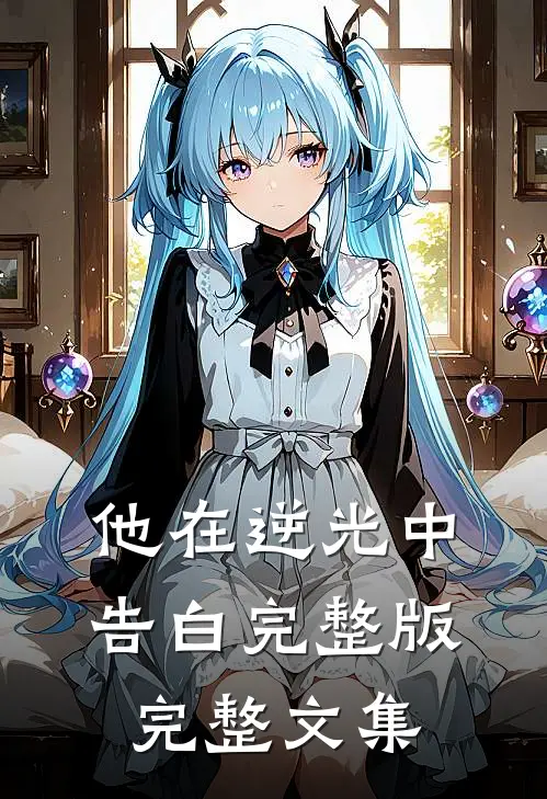 他在逆光中告白完整版完整文集