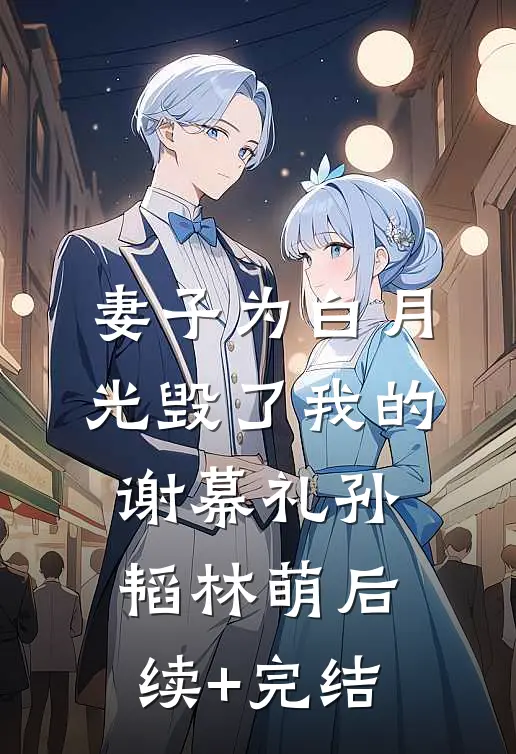 妻子为白月光毁了我的谢幕礼孙韬林萌后续+完结