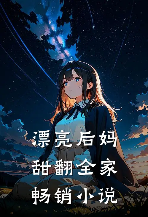 漂亮后妈，甜翻全家畅销小说