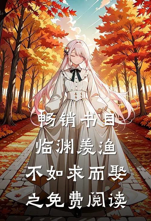 畅销书目临渊羡渔,不如求而娶之免费阅读