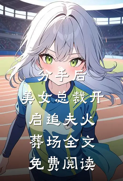 分手后,美女总裁开启追夫火葬场全文免费阅读