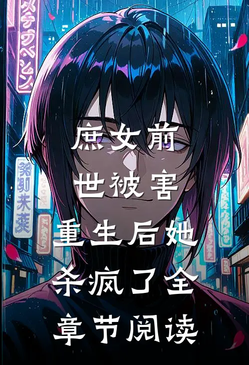 庶女前世被害,重生后她杀疯了全章节阅读免费