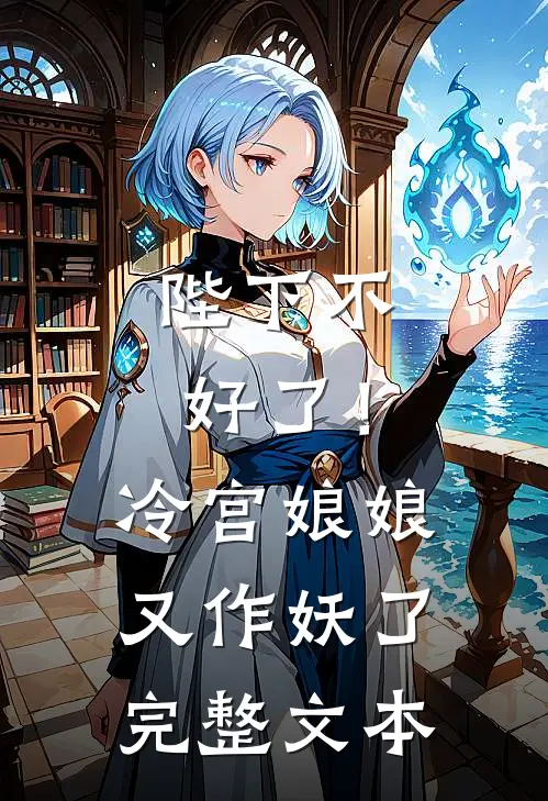 陛下不好了！冷宫娘娘又作妖了完整文本