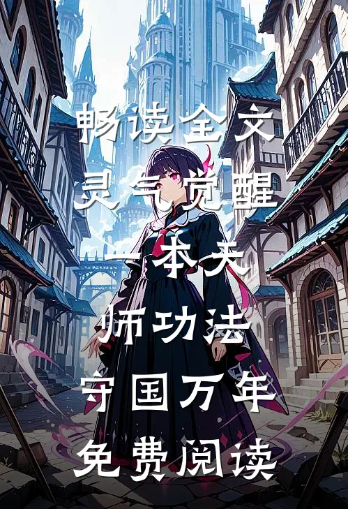 畅读全文灵气觉醒:一本天师功法,守国万年免费阅读