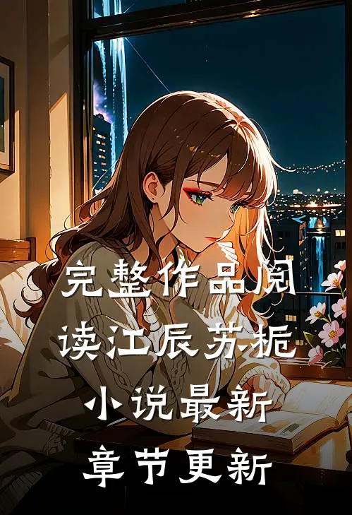 完整作品阅读江辰苏栀小说最新章节更新