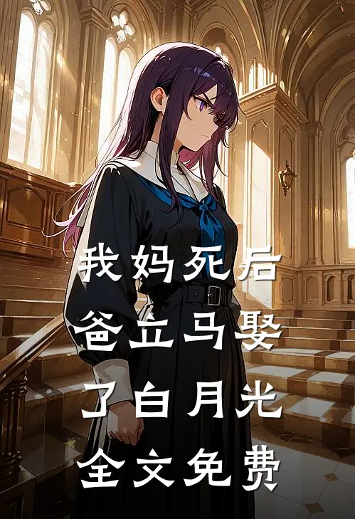 我妈死后,爸立马娶了白月光全文免费