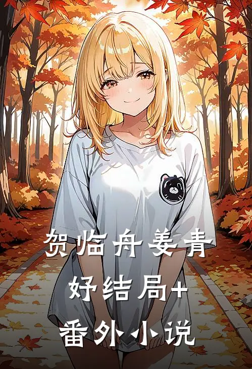 贺临舟姜青妤结局+番外小说