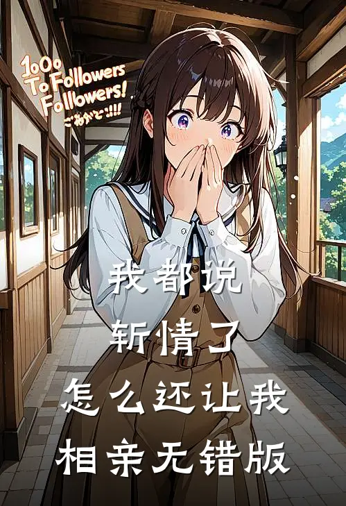 我都说斩情了，怎么还让我相亲无错版