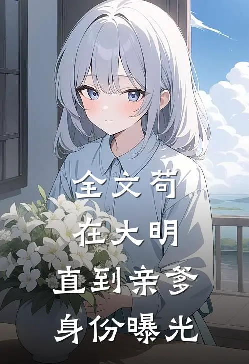 全文苟在大明，直到亲爹身份曝光