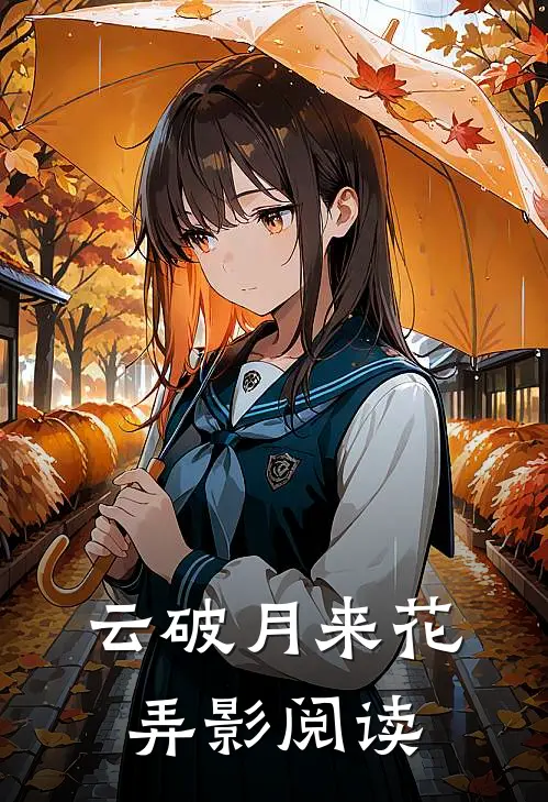 云破月来花弄影阅读
