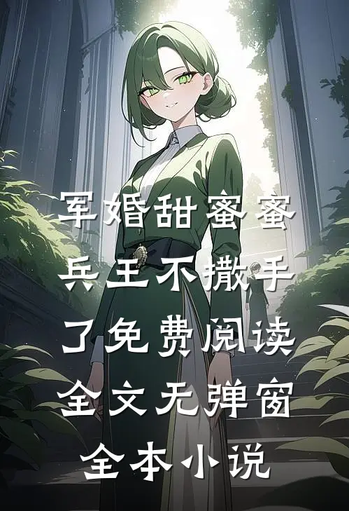 军婚甜蜜蜜兵王不撒手了免费阅读全文无弹窗全本小说