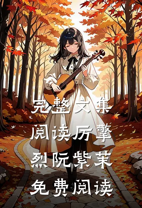 完整文集阅读厉擎烈阮紫茉免费阅读