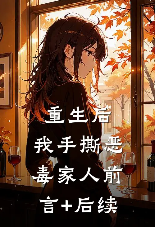 重生后，我手撕恶毒家人前言+后续