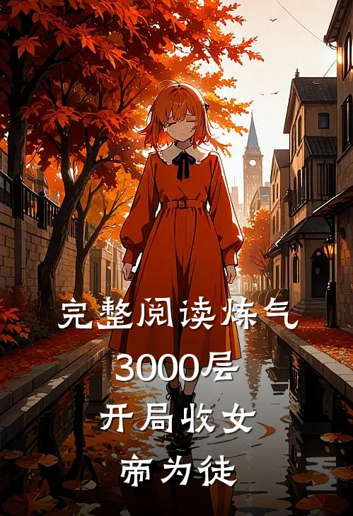 完整阅读炼气3000层，开局收女帝为徒