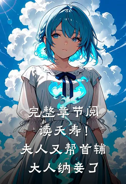 完整章节阅读夭寿！夫人又帮首辅大人纳妾了