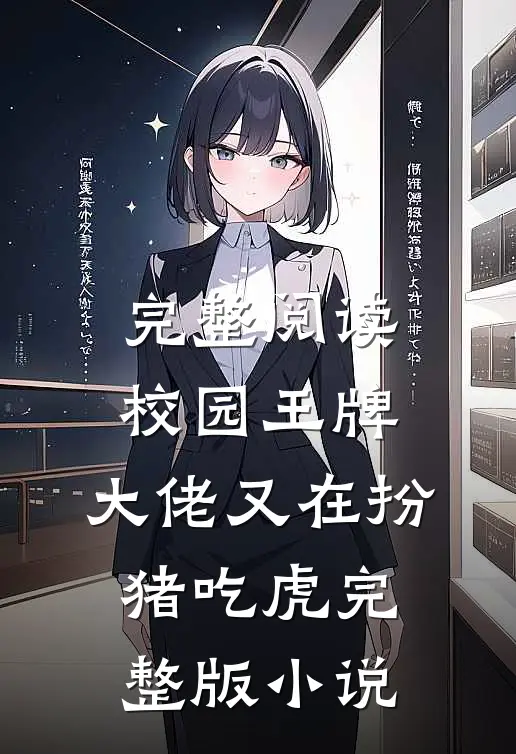完整阅读校园王牌:大佬又在扮猪吃虎完整版小说