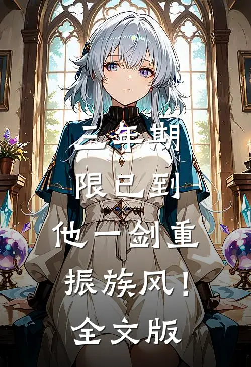 三年期限已到，他一剑重振族风！全文版