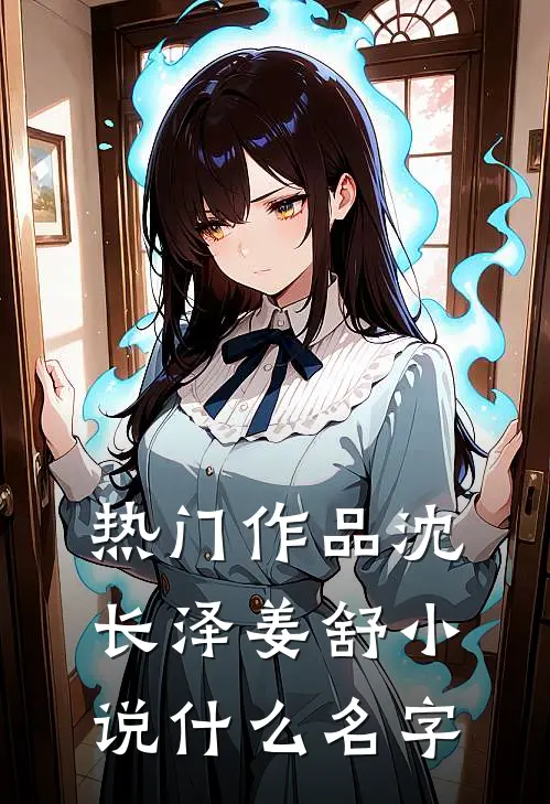热门作品沈长泽姜舒小说什么名字