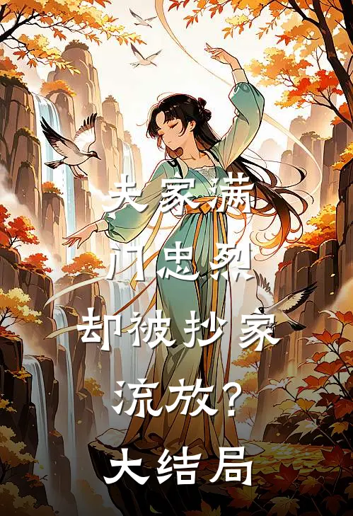 夫家满门忠烈，却被抄家流放？大结局