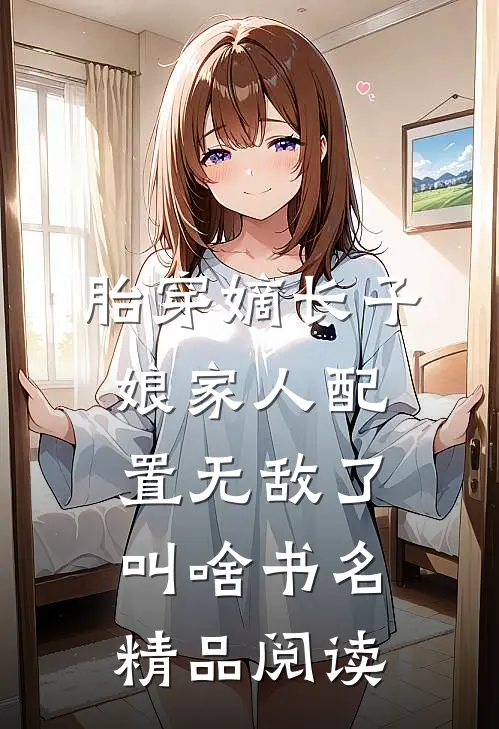 胎穿嫡长子,娘家人配置无敌了叫啥书名精品阅读
