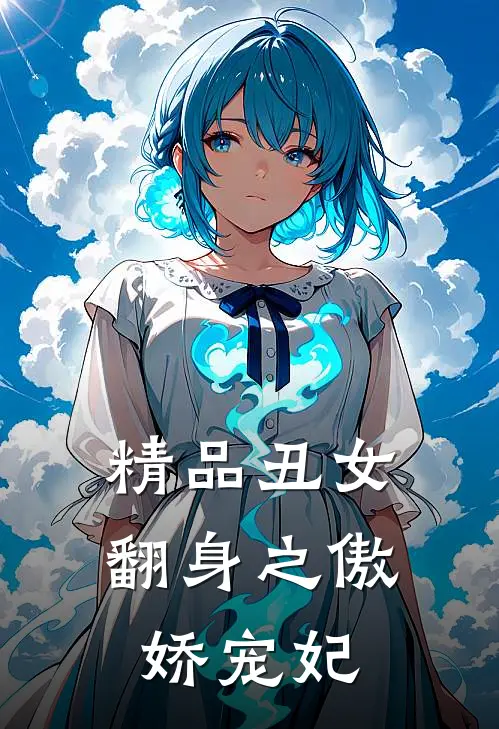 精品丑女翻身之傲娇宠妃
