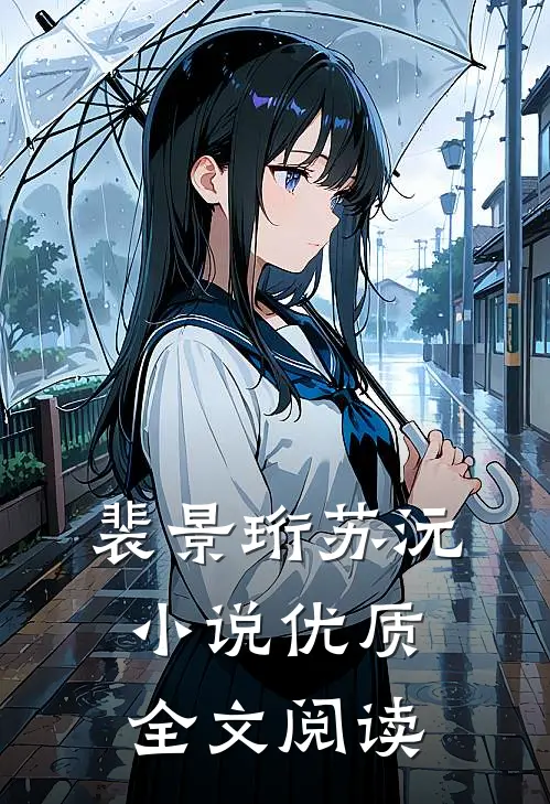 裴景珩苏沅小说优质全文阅读