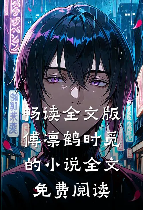 畅读全文版傅凛鹤时觅的小说全文免费阅读