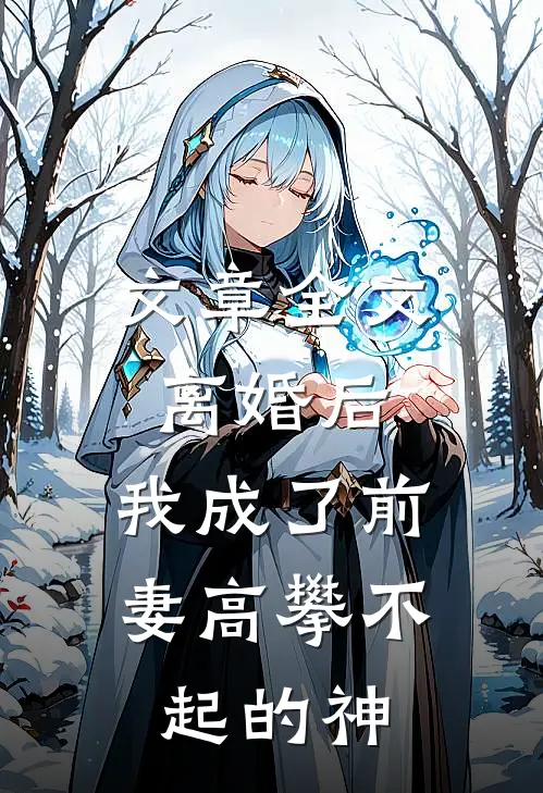 文章全文离婚后，我成了前妻高攀不起的神