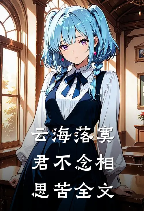 云海落寞，君不念相思苦全文